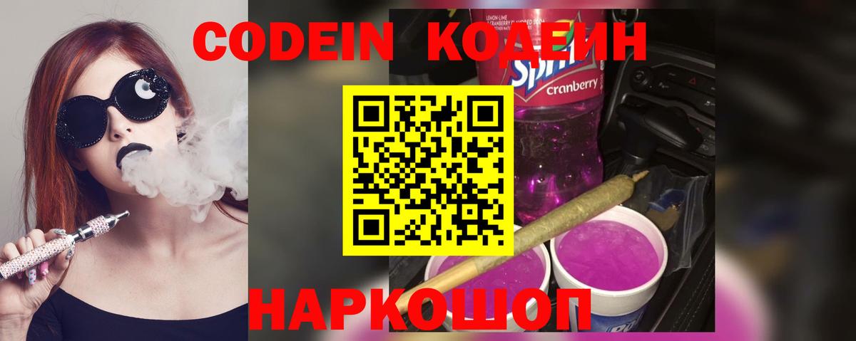 Кириши  Кодеиновый сироп Lean Purple Drank  Вход с VPN  Codein Purple Drank 